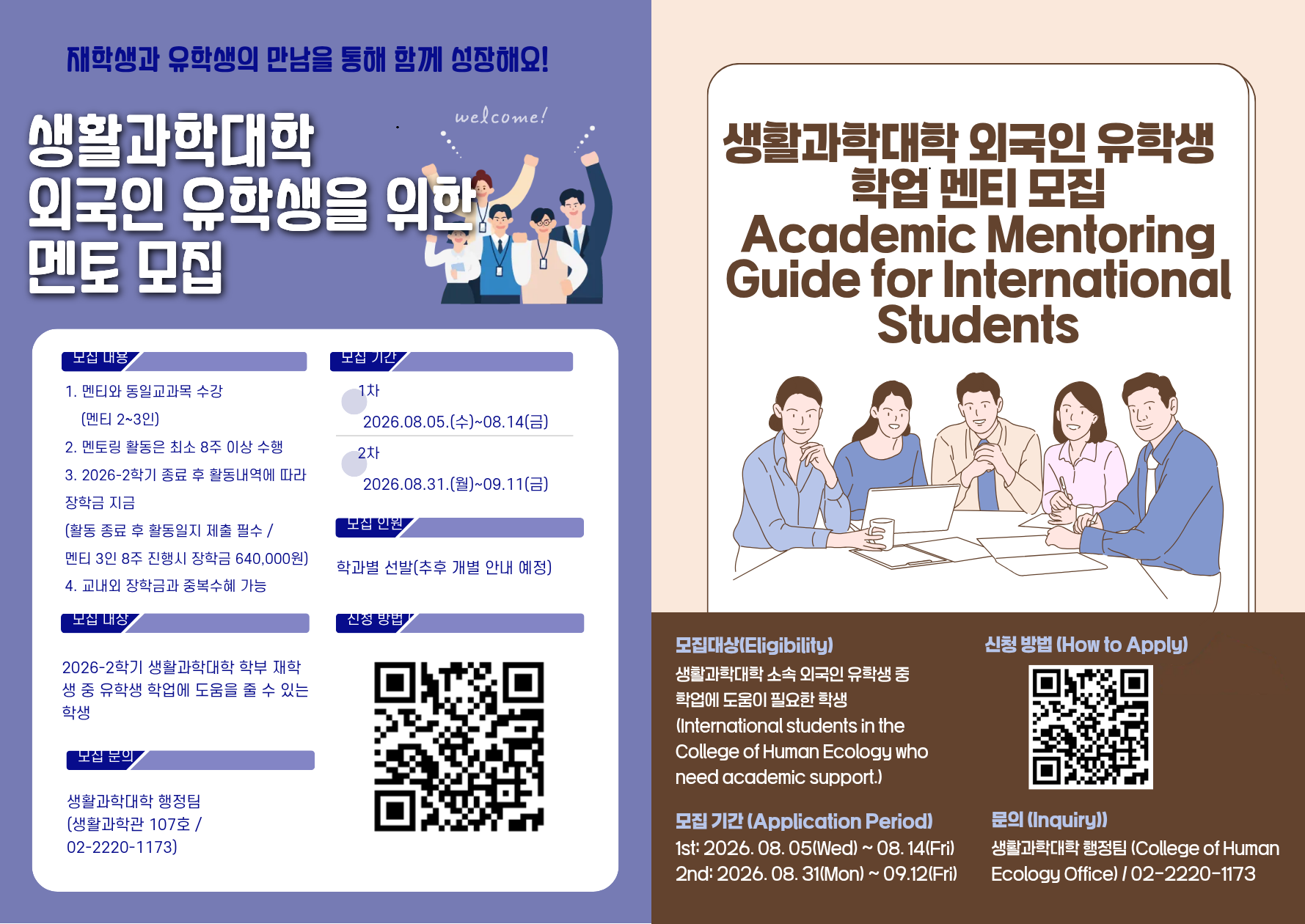 2026-2학기 생활과학대학 학부 외국인 유학생 학업멘토링 모집 안내