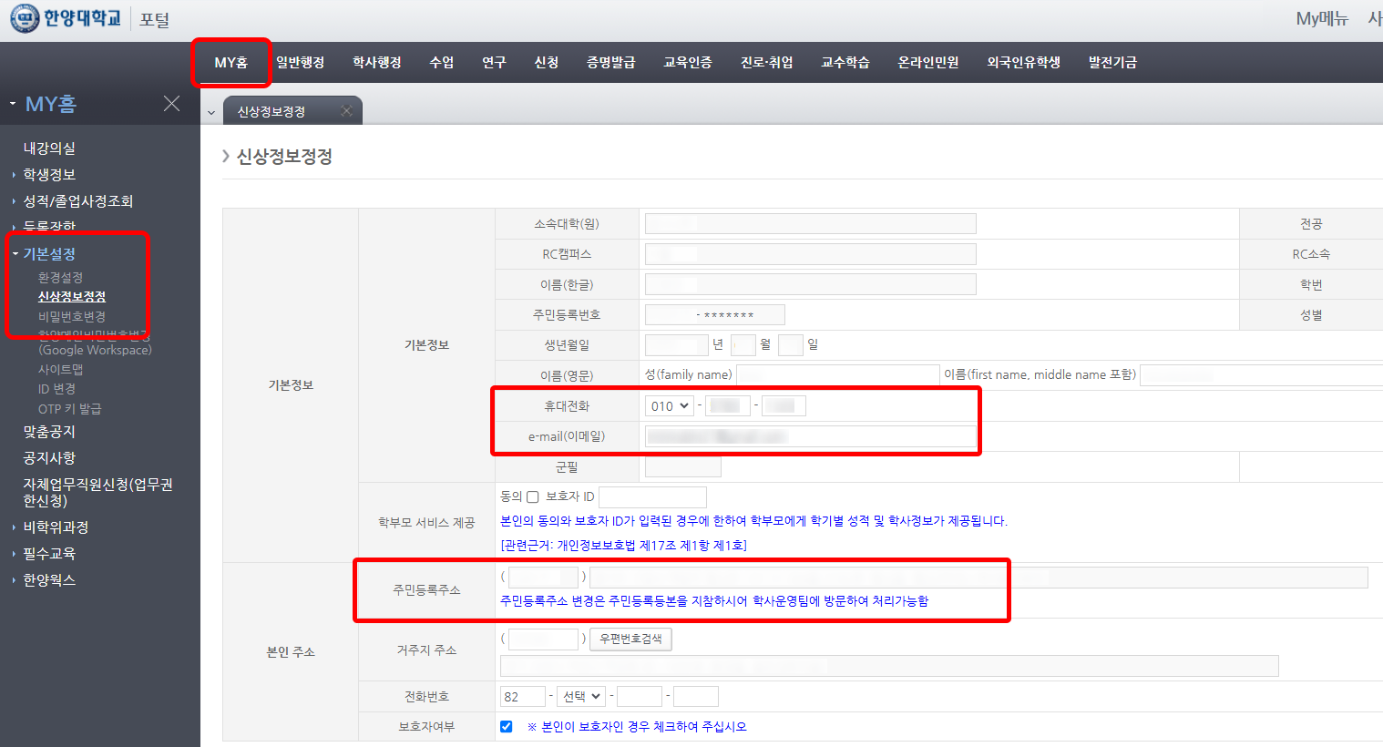 3) 로그인 후 학적/신상 메뉴에서 본인 및 보호자정보를 확인합니다. ※ 학적변동 결재 여부를 통보받기 위해서는 반드시 이메일 주소와 휴대폰번호가 입력되어 있어야 합니다.