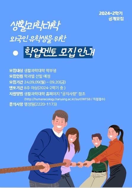 ★ 24-2 생활과학대학 외국인 유학생 "학업멘토" 모집 안내 ★